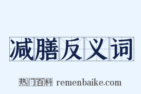 减膳反义词是什么意思的图片